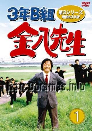 3 nen B gumi Kinpachi-sensei 3