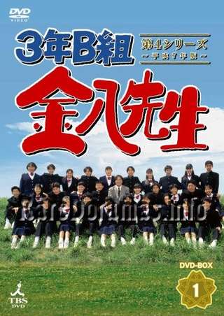 3年B組金八先生4 / 3 nen B gumi Kinpachi Sensei 4