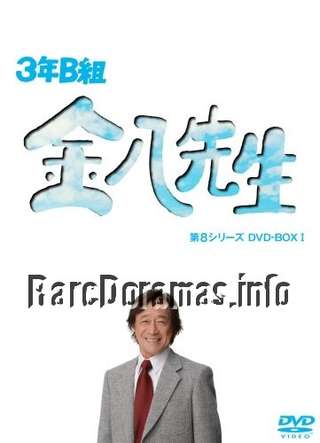 3年B組金八先生8 / 3 nen B gumi Kinpachi Sensei 8