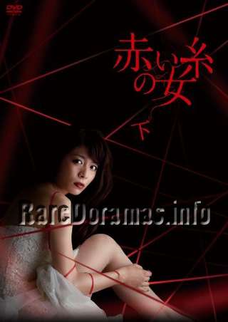 Akai Ito no Onna | 赤い糸の女 (2012)