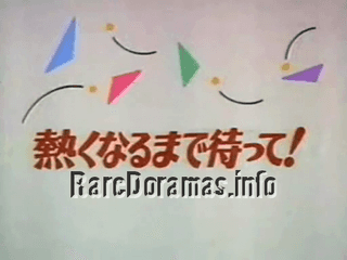 Atsuku Naru Made Matte  熱くなるまで待って！(1987)