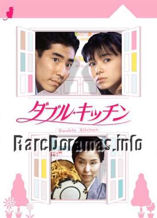 Double Kitchen | ダブル・キッチン (1993)