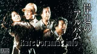 Kishibe no Album | 岸辺のアルバム (1977)