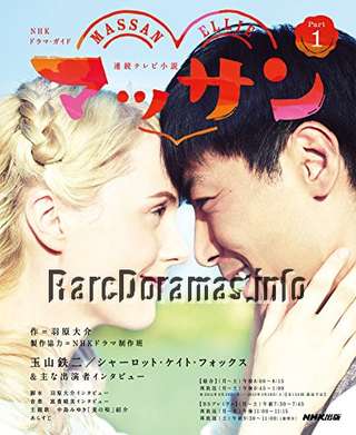 Massan | マッサン (2014)