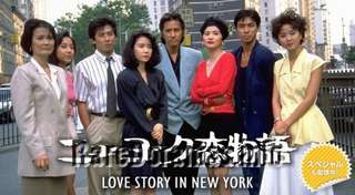 New York Koi Monogatari | ニューヨーク恋物語 (1988)
