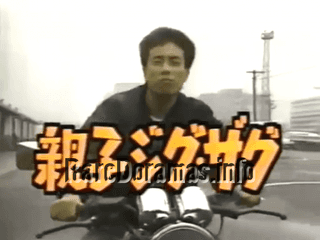 Oyako Zigzag | 親子ジグザグ (1987)