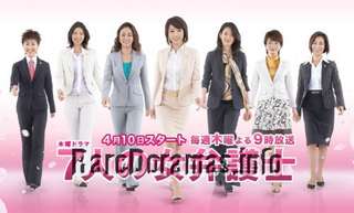 Shichinin no Onna Bengoshi 2 | 7人の女弁護士2 (2008)