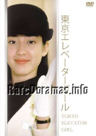 Tokyo Elevator Girl | 東京エレベーターガール (1992)