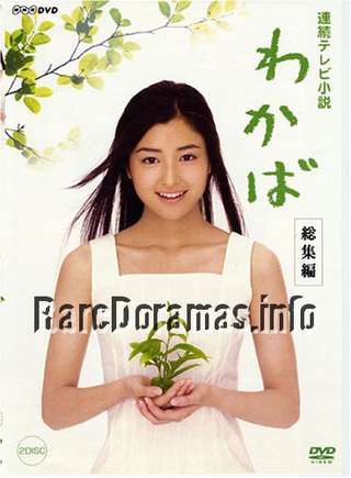 Wakaba | わかば (2004)