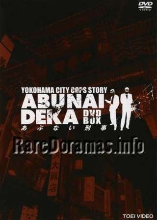 Abunai Deka | 危ない刑事 (1986)