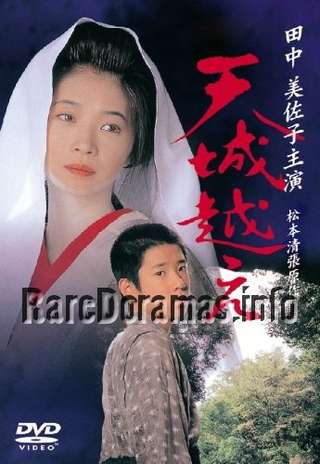 Amagi Goe | 天城越え (1998)