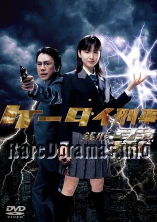 Keitai Deka Zenigata Rai | ケータイ刑事 銭形雷 (2006)