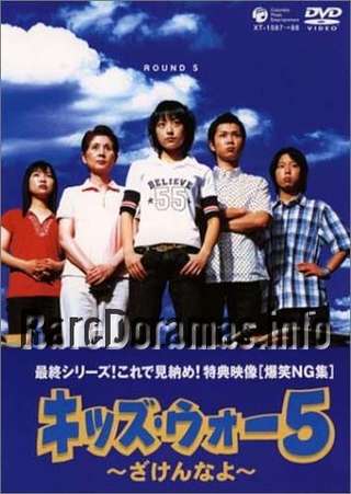 Kids War | キッズ・ウォー (1999)