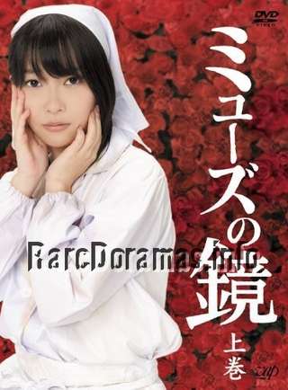 Muse no Kagami | ミューズの鏡 (2012)