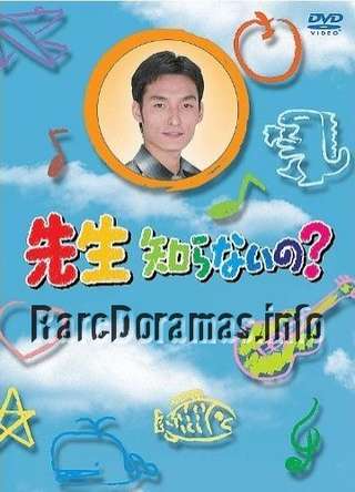 Sensei Shiranaino? | 先生知らないの？ (1998)