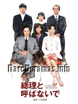Souri to Yobanaide | 総理と呼ばないで (1997)