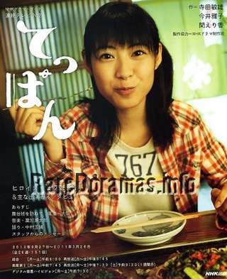 Teppan | てっぱん (2010)