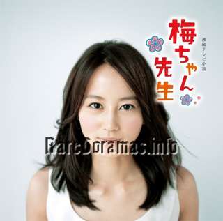 Umechan Sensei | 梅ちゃん先生 2012
