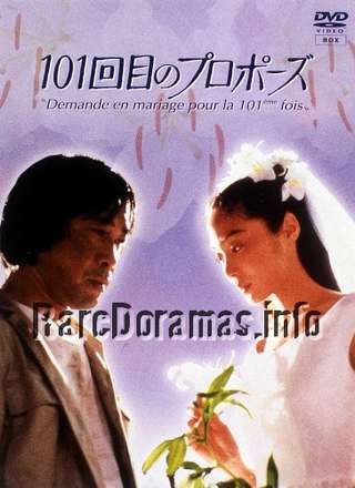 101st Marriage Proposal | 101回目のプロポーズ (1991)