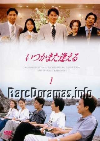 Itsuka Mata Aeru | いつかまた逢える (1995)