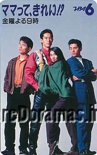 Mamatte Kirei!? | ママって、きれい!? (1991)