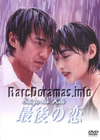 Saigo no Koi | 最後の恋 (1997)
