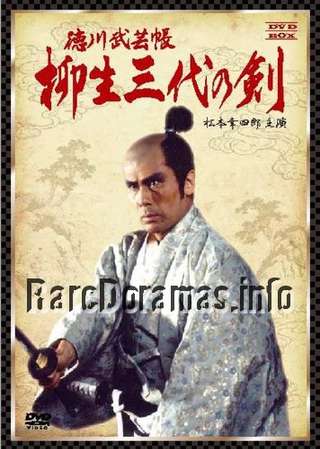 Tokugawa Bugei Cho Yagyu Sandai No Ken | 徳川武芸帳 柳生三代の剣 (1993)
