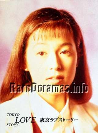Tokyo Love Story | 東京ラブストーリー (1991)
