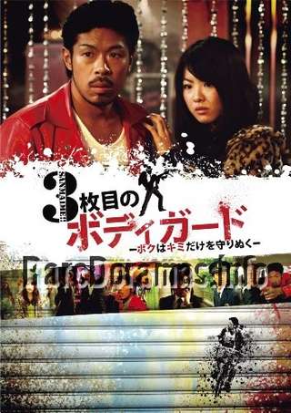 3 Mai Me no Bodyguard ~Boku wa Kimi Dake o Mamorinuku~ 2011