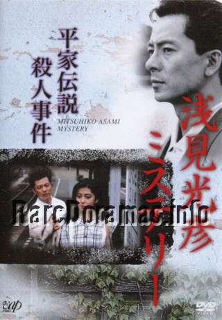 Asami Mitsuhiko Mystery | 浅見光彦ミステリー