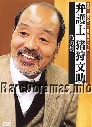 Bengoshi Bunsuke Ikari | 弁護士 猪狩文助