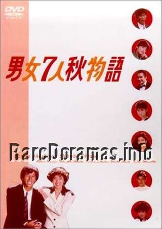 Danjo Shichinin Aki Monogatari | 男女7人秋物語 1987