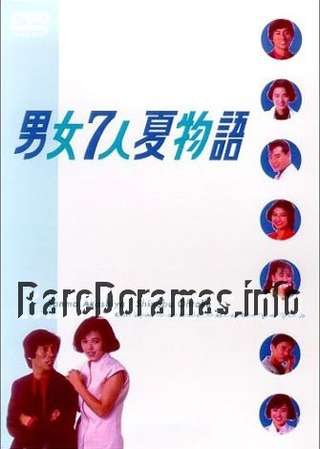 Danjo Shichinin Natsu Monogatari | 男女7人夏物語 1986
