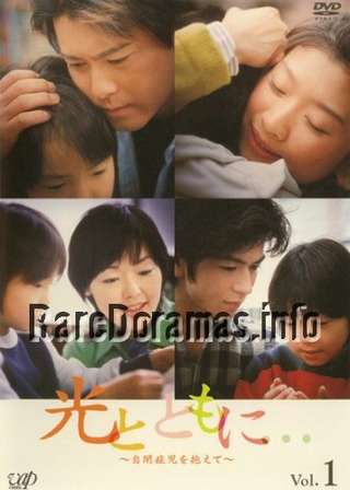 Hikari to Tomo ni... ~Jiheishou-ji wo kakaete~ | 光とともに... 〜自閉症児を抱えて〜(2004)