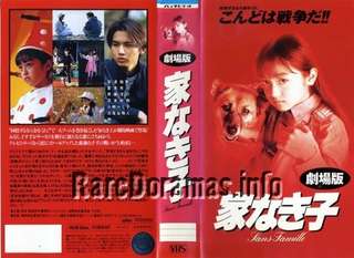 Ie Naki Ko ~ Minashi Ko Suzu no Kanashii Tabi 1994