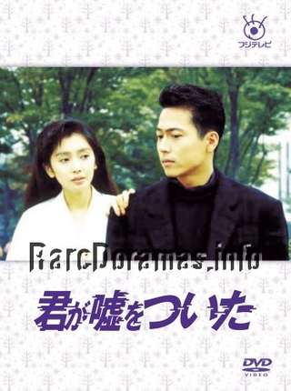 Kimi ga Uso wo Tsuita | 君が嘘をついた 1988