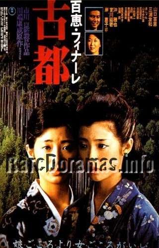 Koto | The Ancient City | The Old Capital | 古都 1980