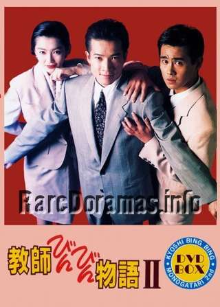 Kyoushi Binbin Monogatari 2 | 教師びんびん物語2 (1989)