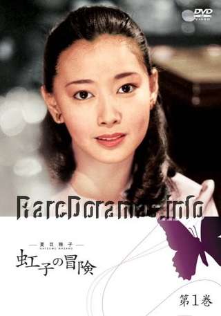 Nijiko no Bouken | 虹子の冒険 1980