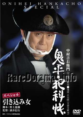 Onihei Hankacho Specials | 鬼平犯科帳スペシャル (2005-2008)