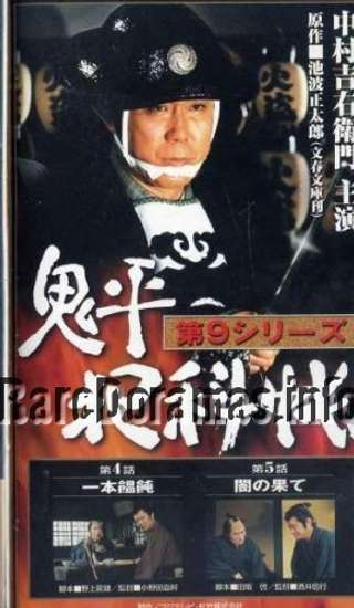 Onihei Hankacho 9 | 鬼平犯科帳9 (2001)