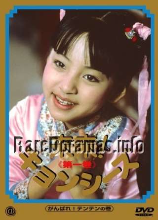 Rai Rai! Kyonshis | 来来! キョンシーズ 1988