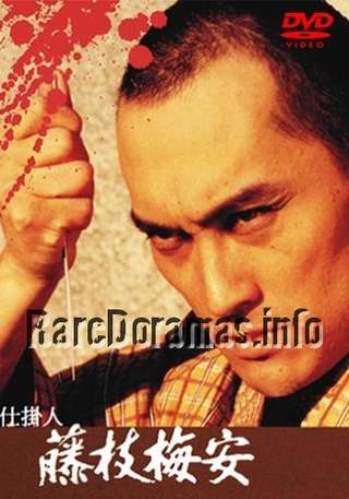 Shikakenin Fujieda Baian | Baian the Assassin | 仕掛人 藤枝梅安