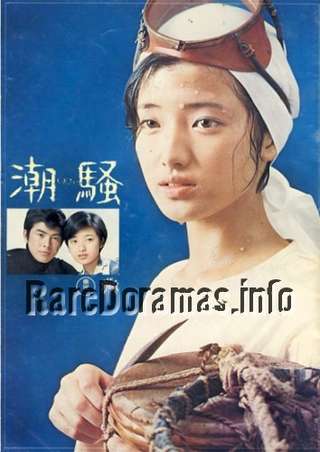 Shiosai | The Sound of the Waves | 潮騒 1975