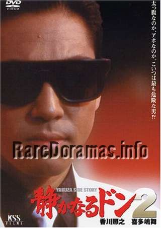 Shizuka naru Don | 静かなるドン 1994