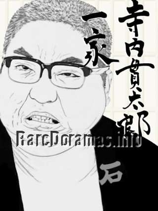 Terauchi Kantarou Ikka | 寺内貫太郎一家 1974