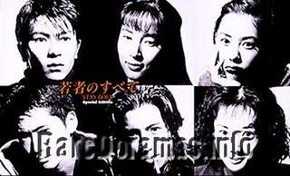 Wakamono no Subete | 若者のすべて 1994