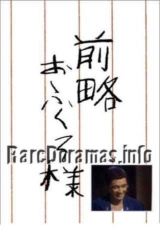 Zenryaku Ofukuro-sama | 前略おふくろ様