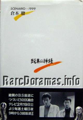 Omocha no Kamisama | 玩具の神様 (1999)