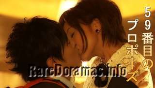 59-banme no Proposal | 59番目のプロポーズ (2006)